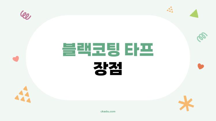 블랙코팅 타프 장점
