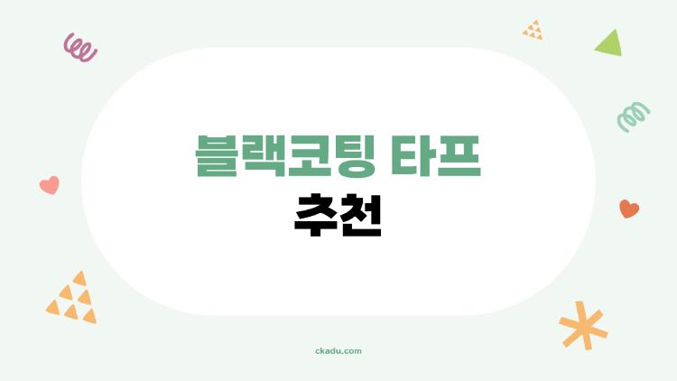 블랙코팅 타프 추천
