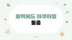 블랙헤드 아쿠아필 통증, 정말 아픈지 솔직 후기