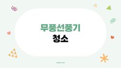 무풍선풍기 청소, 5분만에 먼지 싹! 충격 비닐봉지 꿀팁