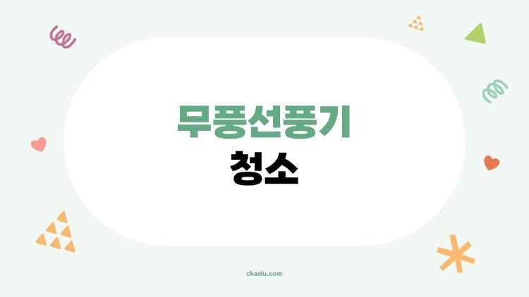 무풍선풍기 청소
