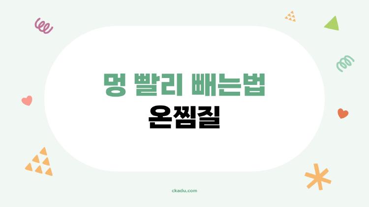 멍 빨리 빼는법 온찜질, 2일 만에 흔적 없이 사라지는 충격 비법