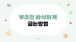 부추전 바삭하게 굽는방법, 누구나 집에서 전문점 맛 내는 비법