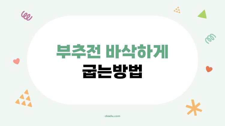 부추전 바삭하게 굽는방법