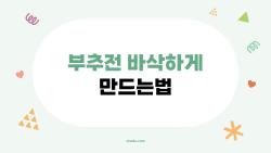 부추전 바삭하게 만드는법, 탄산수 넣으면 2배 바삭해진 비밀