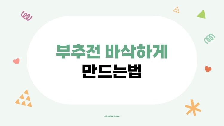 부추전 바삭하게 만드는법