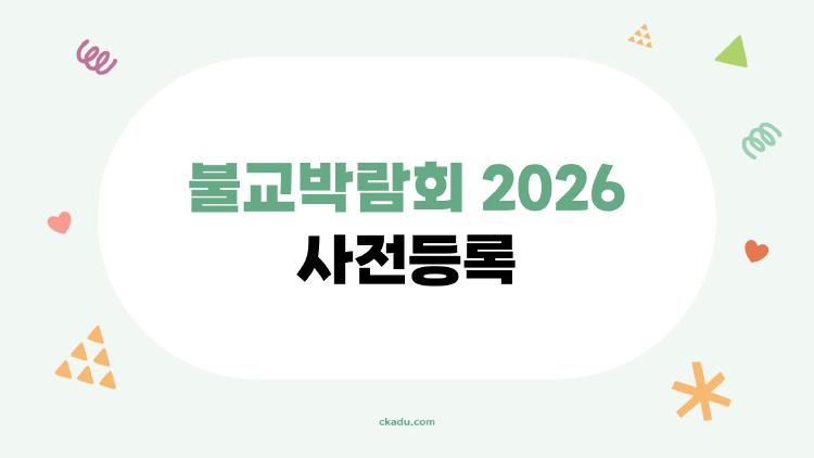 불교박람회 2026 사전등록