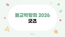 불교박람회 2026 굿즈, 오픈런 각오하고 간 이유
