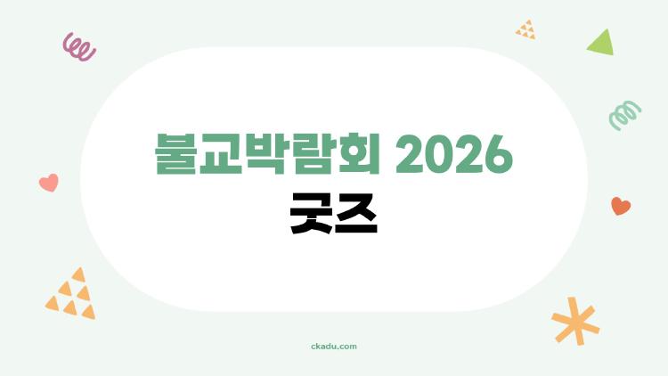 불교박람회 2026 굿즈, 오픈런 각오하고 간 이유