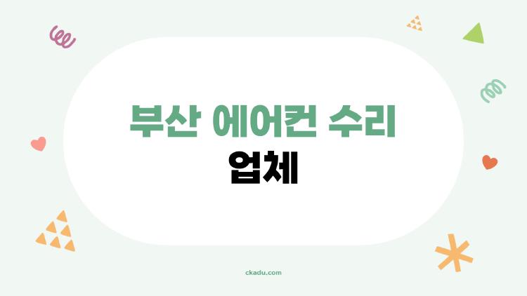 부산 에어컨 수리 업체, 냉매 부족이라고 속이는 곳 걸러내는 법