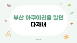 부산 아쿠아리움 할인 다자녀, 가족사랑카드 하나로 30% 절약할 수 있을까?