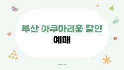 부산 아쿠아리움 할인 예매, 진짜 40% 뽑은 비밀 방법