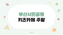 부산시민공원 키즈카페 주말, 정말 무료라서 사람들이 몰리고 있을까?
