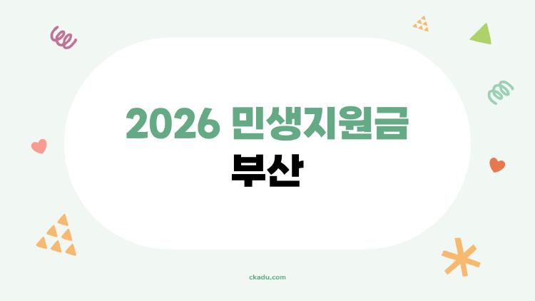 2026 민생지원금 부산, 나도 60만원 받을 수 있을까?