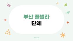 부산 풀빌라 단체, 10명 모여도 후회 제로 팁 공개