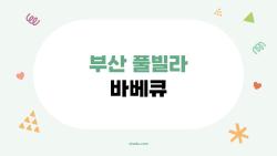 부산 풀빌라 바베큐, 프라이빗 수영장에서 즐기는 바다뷰 바베큐 파티
