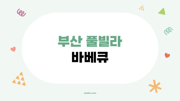 부산 풀빌라 바베큐