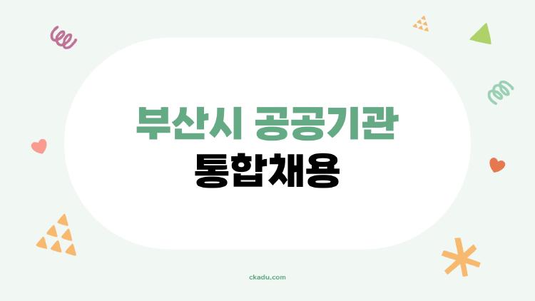 부산시 공공기관 통합채용