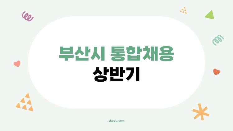 부산시 통합채용 상반기