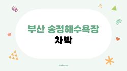 부산 송정해수욕장 차박, 은근한 바다뷰로 몰래 즐기는 야간 힐링 방법