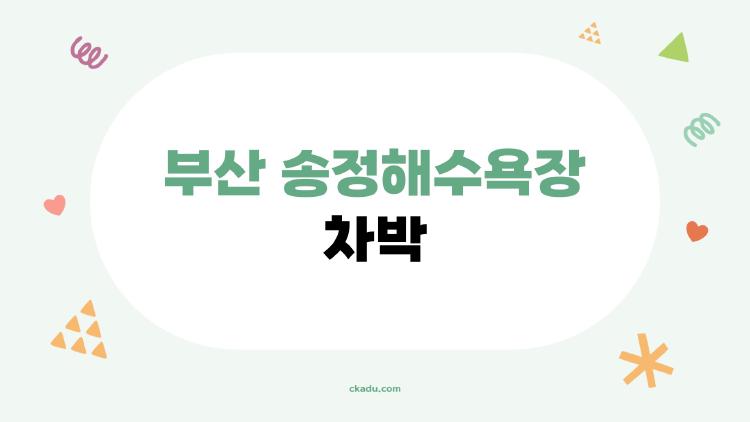 부산 송정해수욕장 차박, 은근한 바다뷰로 몰래 즐기는 야간 힐링 방법