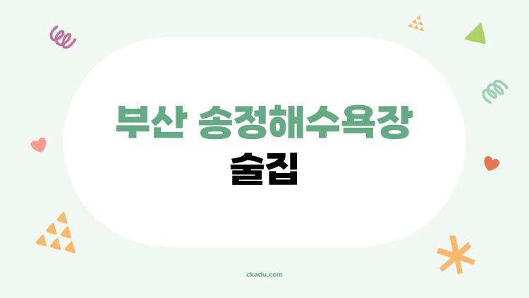 부산 송정해수욕장 술집