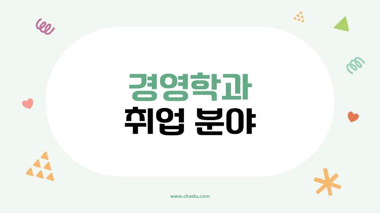 경영학과 취업 분야, AI가 뺏기 전 꼭 알아야 할 진실