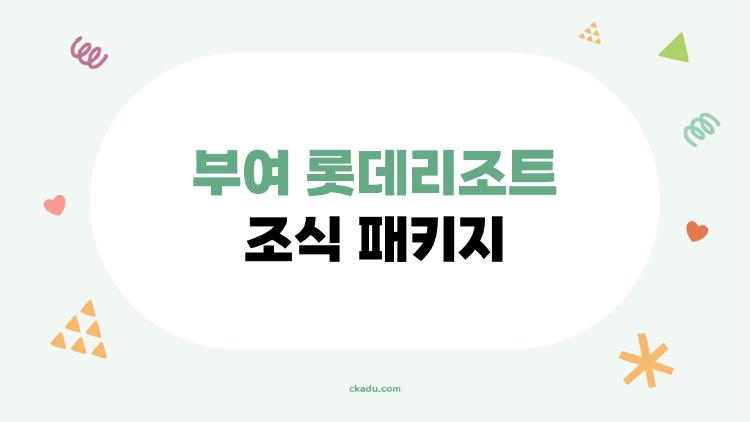 부여 롯데리조트 조식 패키지