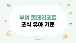 부여 롯데리조트 조식 유아 기준, 3세 미만 진짜 무료일까?