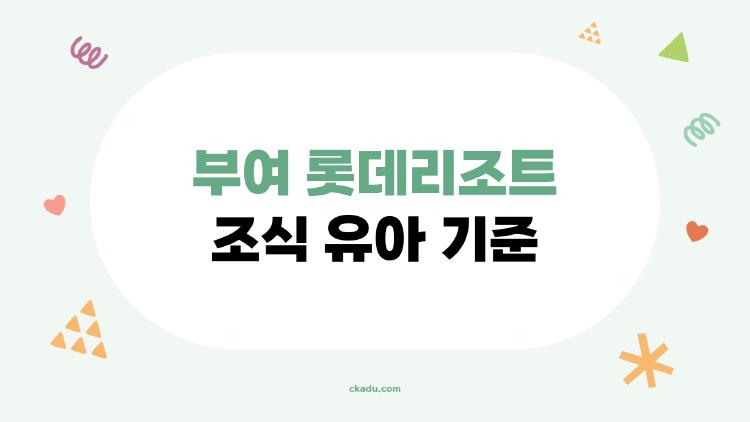 부여 롯데리조트 조식 유아 기준
