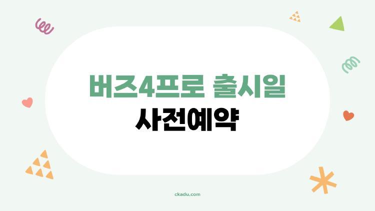 버즈4프로 출시일 사전예약