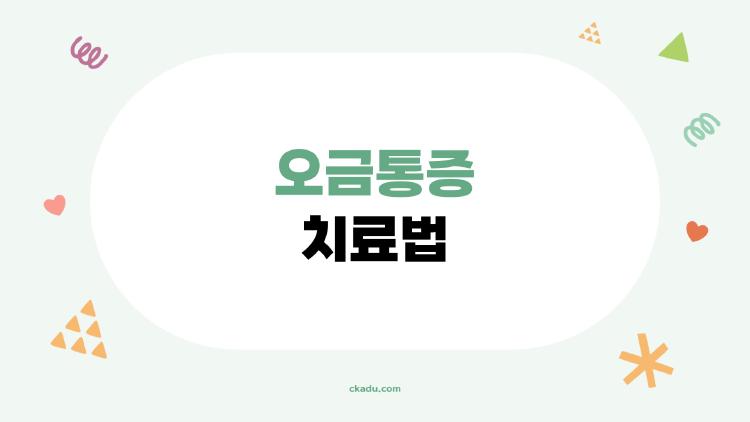 오금통증 치료법