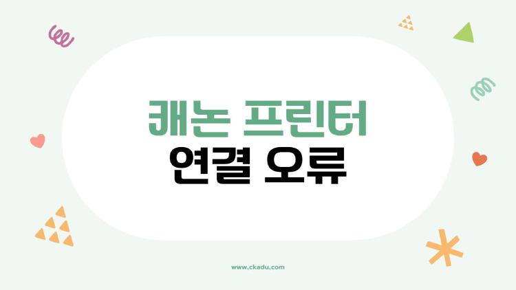 캐논 프린터 연결 오류