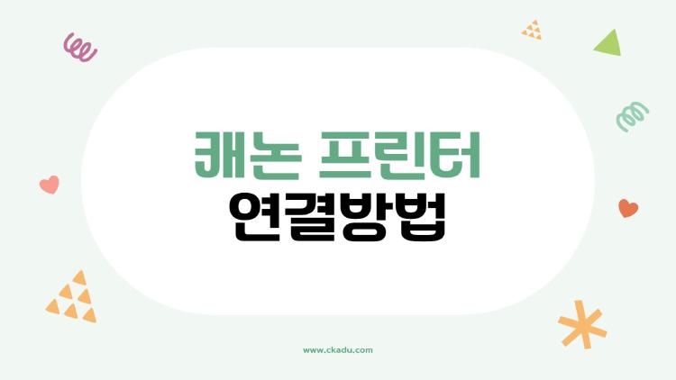 캐논 프린터 연결방법