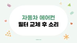 자동차 에어컨 필터 교체 후 소리, 왜 갑자기 커졌지?