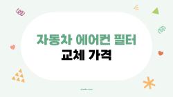 자동차 에어컨 필터 교체 가격, DIY로 70% 절약한 비법