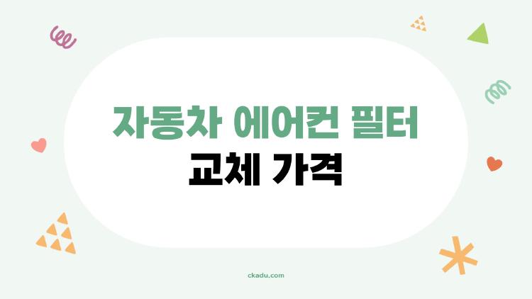 자동차 에어컨 필터 교체 가격, DIY로 70% 절약한 비법