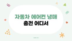 자동차 에어컨 냉매 충전 어디서, 셀프 3만원 vs 센터 40만원 진실