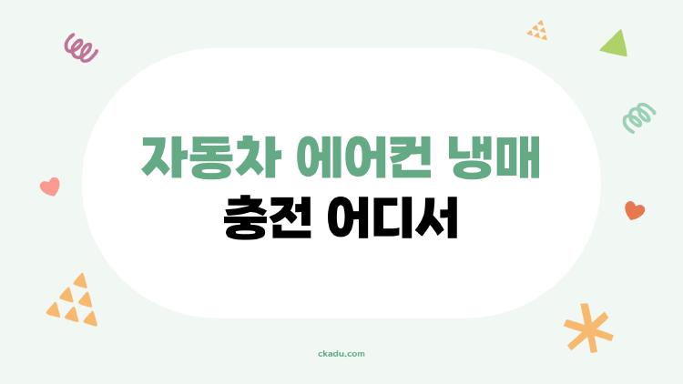 자동차 에어컨 냉매 충전 어디서, 셀프 3만원 vs 센터 40만원 진실