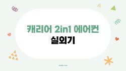 캐리어 2in1 에어컨 실외기, 이렇게만 알아두면 에어컨 고민 끝! 2026년 최신 선택 가이드