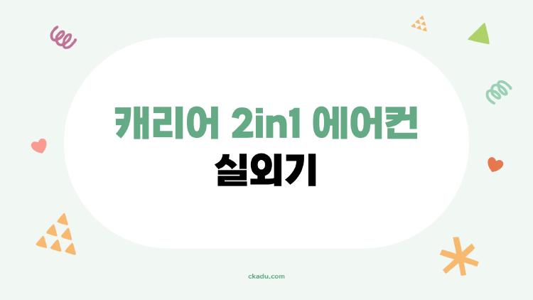 캐리어 2in1 에어컨 실외기