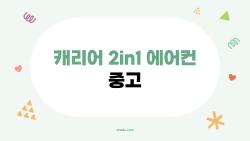 캐리어 2in1 에어컨 중고, 이거 사도 괜찮나요? 2026년 실사용 후기와 핵심 팁