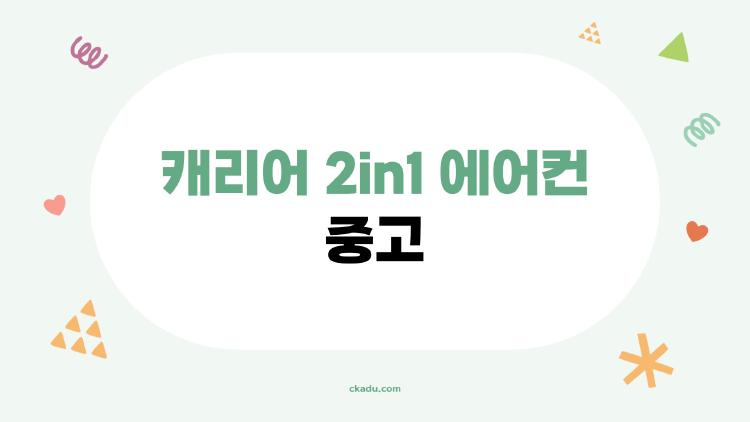 캐리어 2in1 에어컨 중고