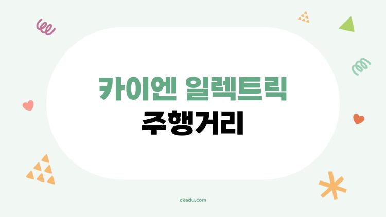 카이엔 일렉트릭 주행거리