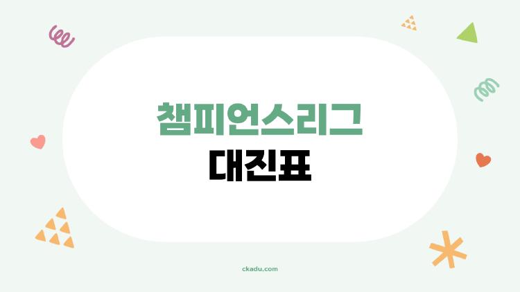 챔피언스리그 대진표