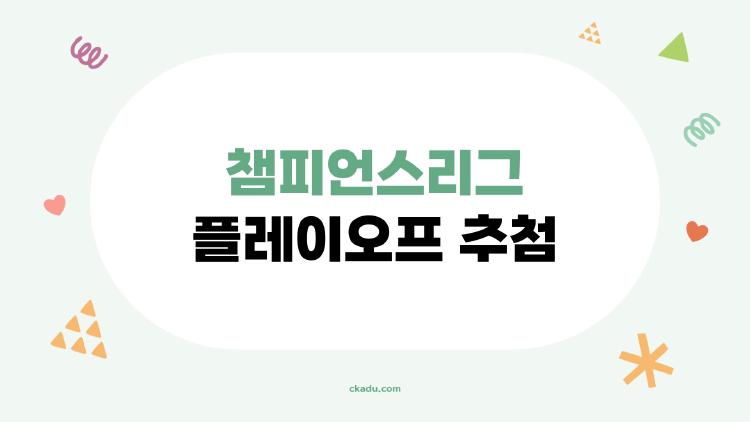 챔피언스리그 플레이오프 추첨