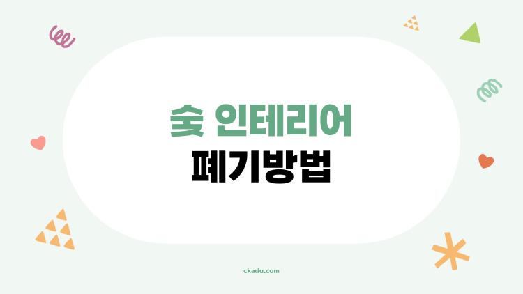 숯 인테리어 폐기방법