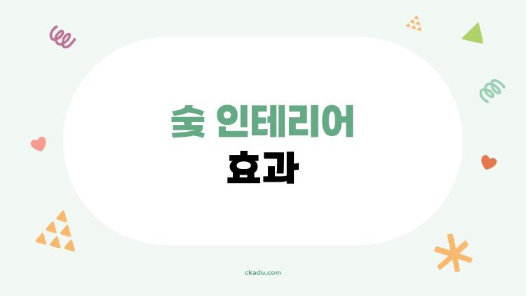 숯 인테리어 효과