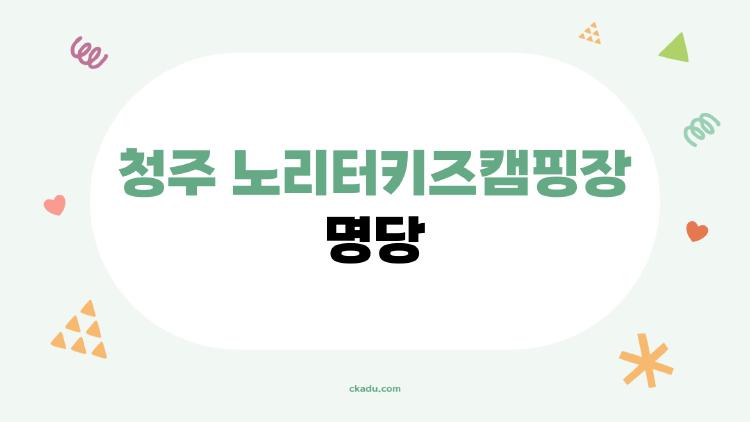 청주 노리터키즈캠핑장 명당