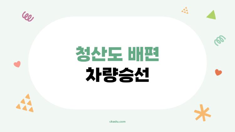 청산도 배편 차량승선